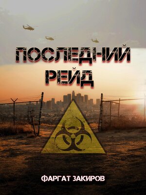 cover image of Последний рейд